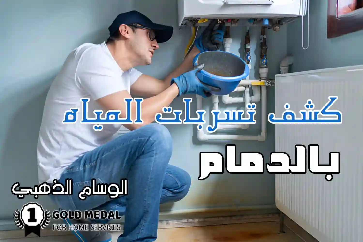 كشف تسربات المياه بالدمام